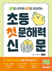 초등 첫 문해력 신문 3(읽기로 시작해 쓰기로 완성하는)