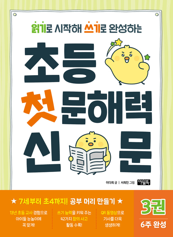초등 첫 문해력 신문 3(읽기로 시작해 쓰기로 완성하는)