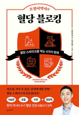 오징어약사의 혈당 블로킹(탐탐 시리즈 11)