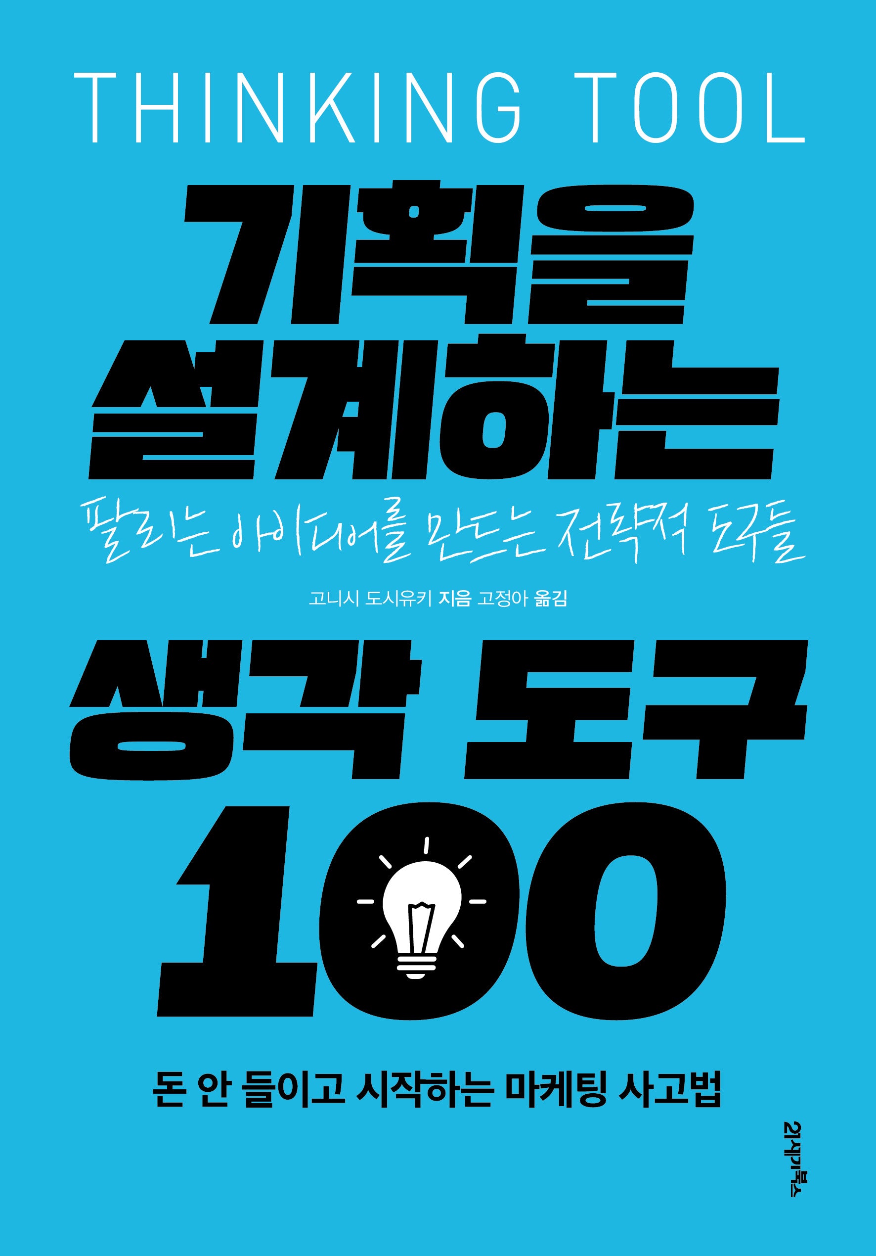 기획을 설계하는 생각 도구 100(심플리어 6)
