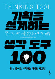 기획을 설계하는 생각 도구 100(심플리어 6)