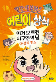 빨간내복야코 어린이 상식 이거 모르면 지구인 아님 3: 상식퀴즈