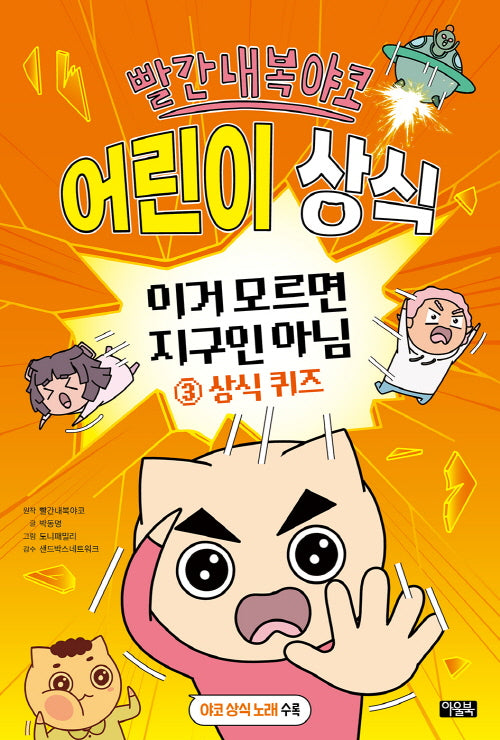 빨간내복야코 어린이 상식 이거 모르면 지구인 아님 3: 상식퀴즈