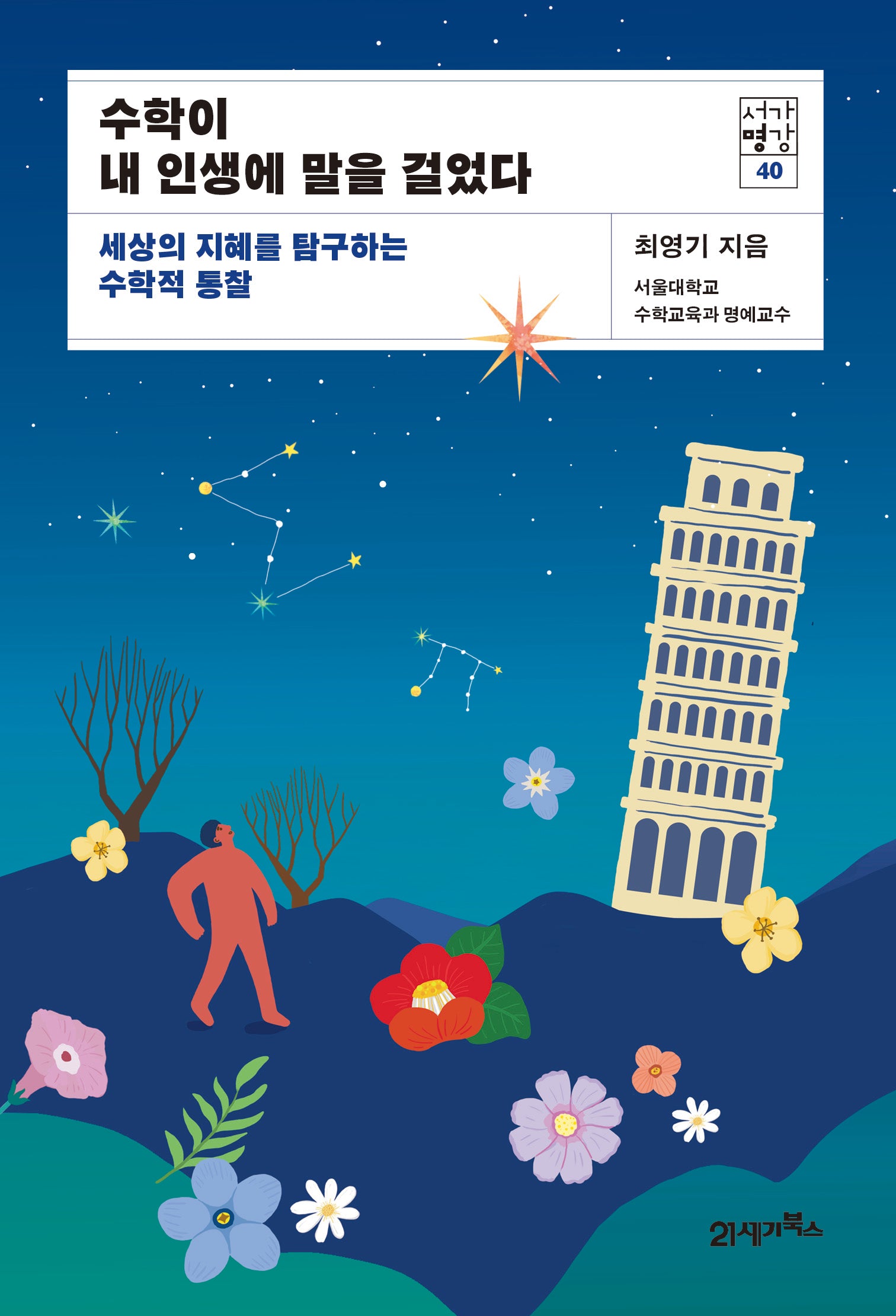 수학이 내 인생에 말을 걸었다(서가명강 40)