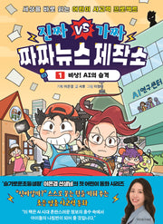 진짜 VS 가짜 짜짜뉴스 제작소 1: 비상! AI의 습격