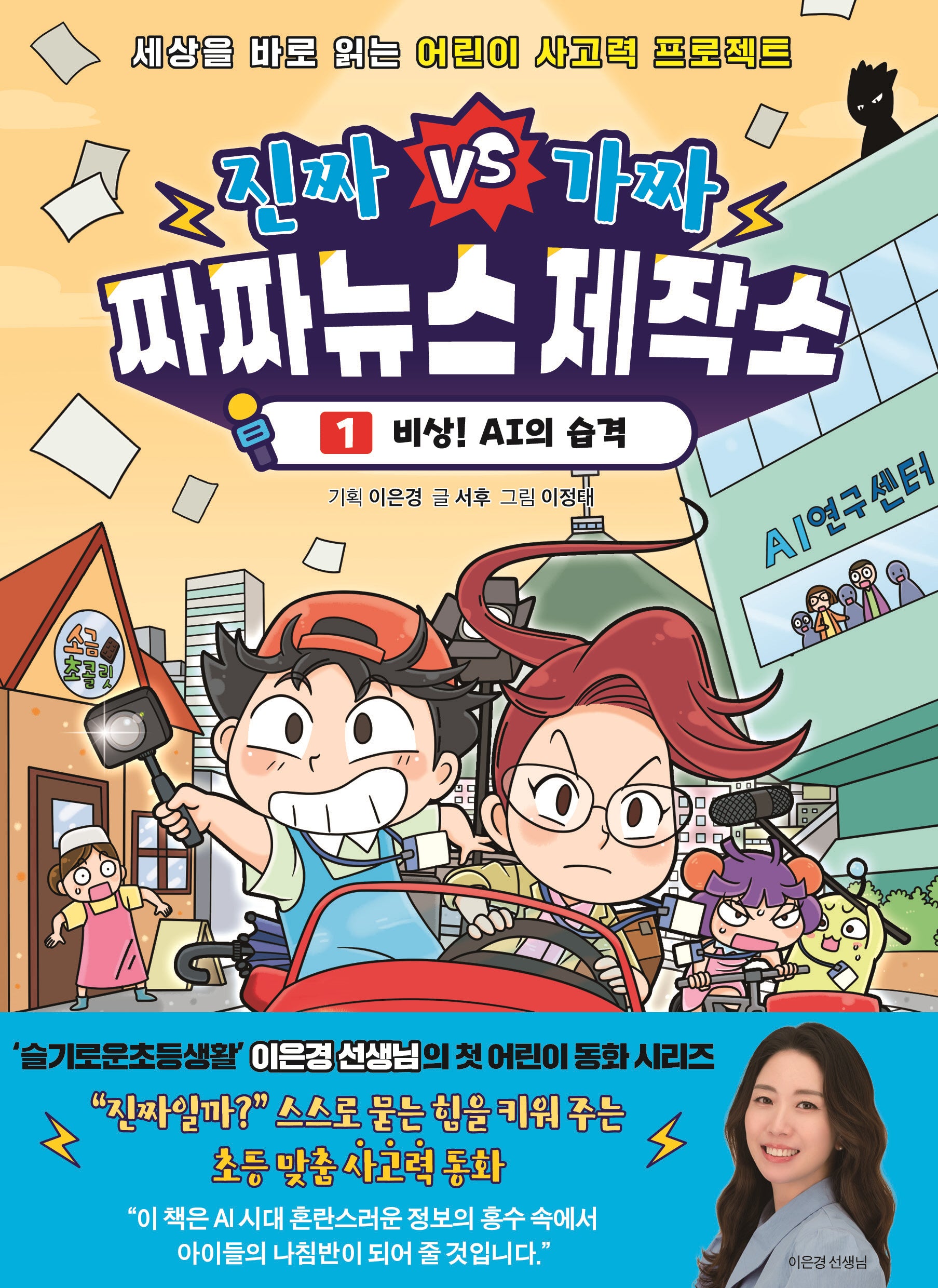 진짜 VS 가짜 짜짜뉴스 제작소 1: 비상! AI의 습격