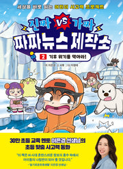 진짜 VS 가짜 짜짜뉴스 제작소 2: 기후 위기를 막아라!(진짜VS가짜 짜짜뉴스 제작소)