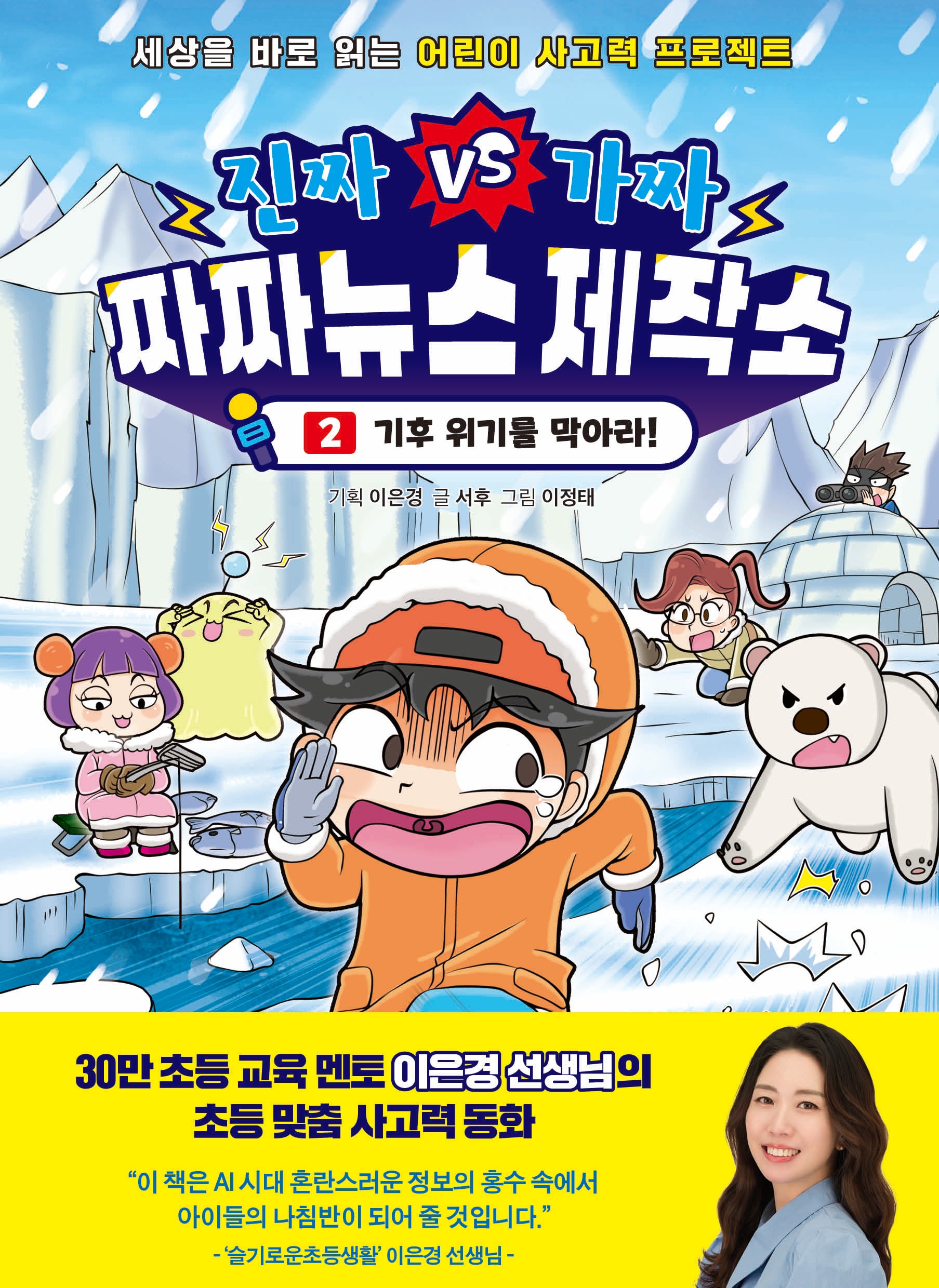 진짜 VS 가짜 짜짜뉴스 제작소 2: 기후 위기를 막아라!(진짜VS가짜 짜짜뉴스 제작소)