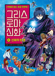 그리스 로마 신화 0: 신화의 탄생