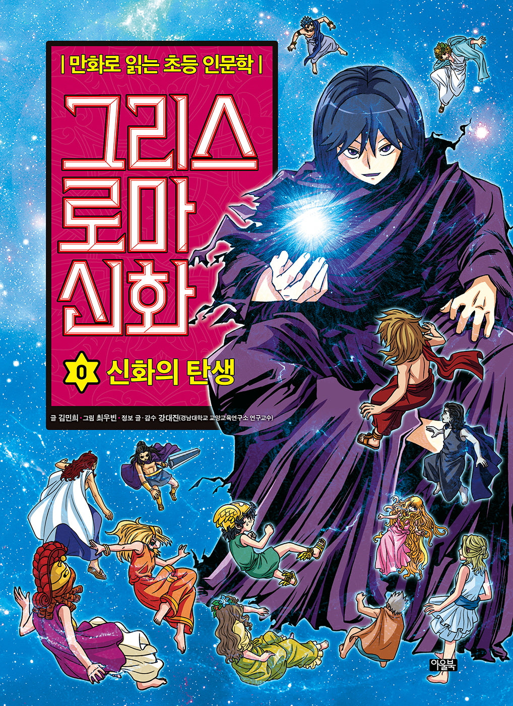 그리스 로마 신화 0: 신화의 탄생