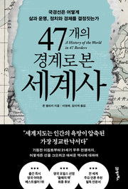 47개의 경계로 본 세계사