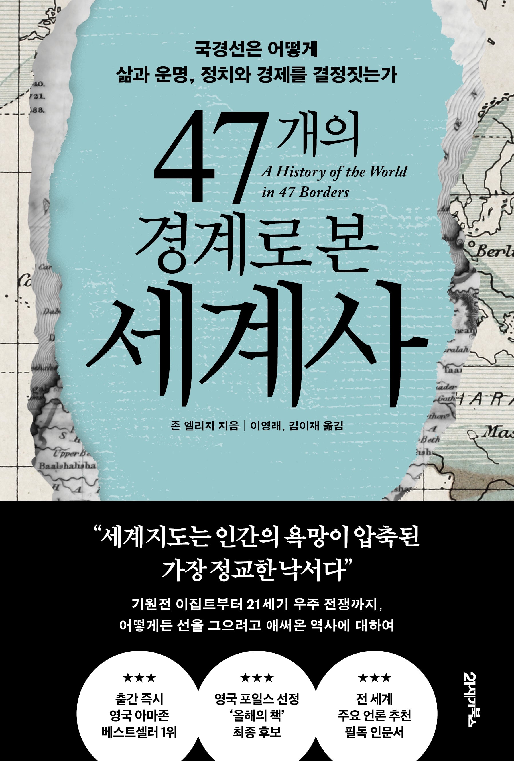47개의 경계로 본 세계사