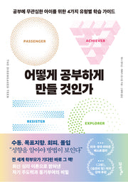 어떻게 공부하게 만들 것인가