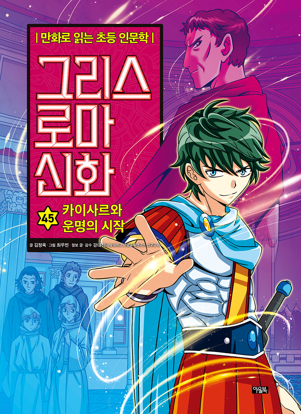 그리스 로마 신화 45: 카이사르와 운명의 시작(개정판)(양장본 Hardcover)