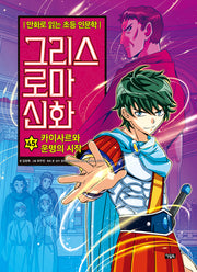 그리스 로마 신화 45: 카이사르와 운명의 시작(개정판)(양장본 Hardcover)