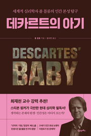 데카르트의 아기(아포리아 8)
