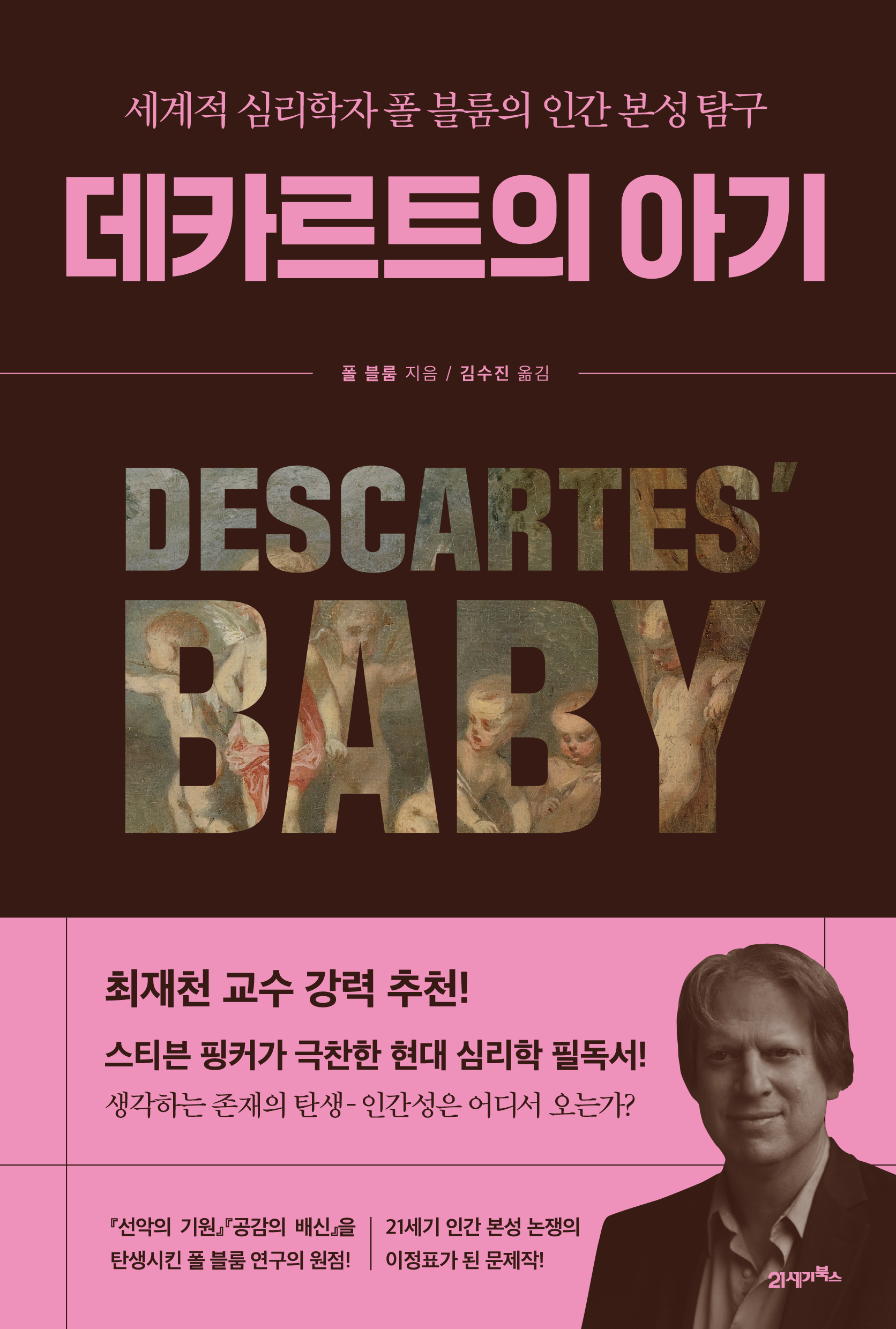 데카르트의 아기(아포리아 8)