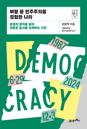 벼랑 끝 민주주의를 경험한 나라(서가명강 시리즈 41)