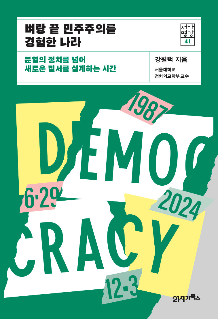 벼랑 끝 민주주의를 경험한 나라(서가명강 시리즈 41)