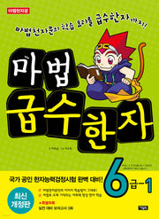 마법급수한자 6급 1(개정판 4판)
