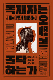 독재자는 어떻게 몰락하는가(Philos 41)(양장본 Hardcover)