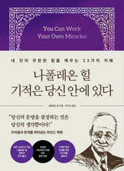 나폴레온 힐 기적은 당신 안에 있다(양장본 Hardcover)