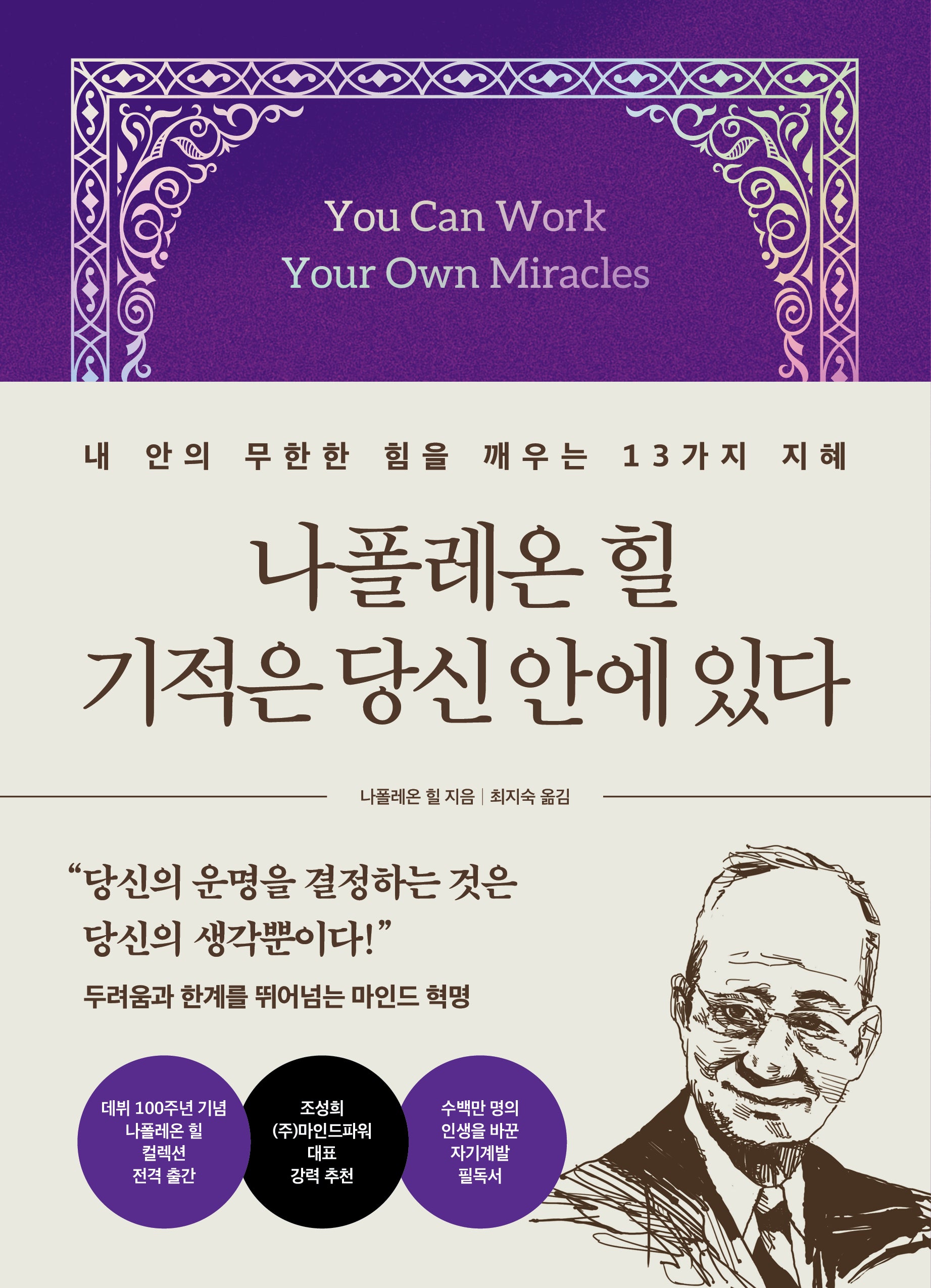 나폴레온 힐 기적은 당신 안에 있다(양장본 Hardcover)