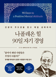 나폴레온 힐 90일 자기 경영(양장본 Hardcover)