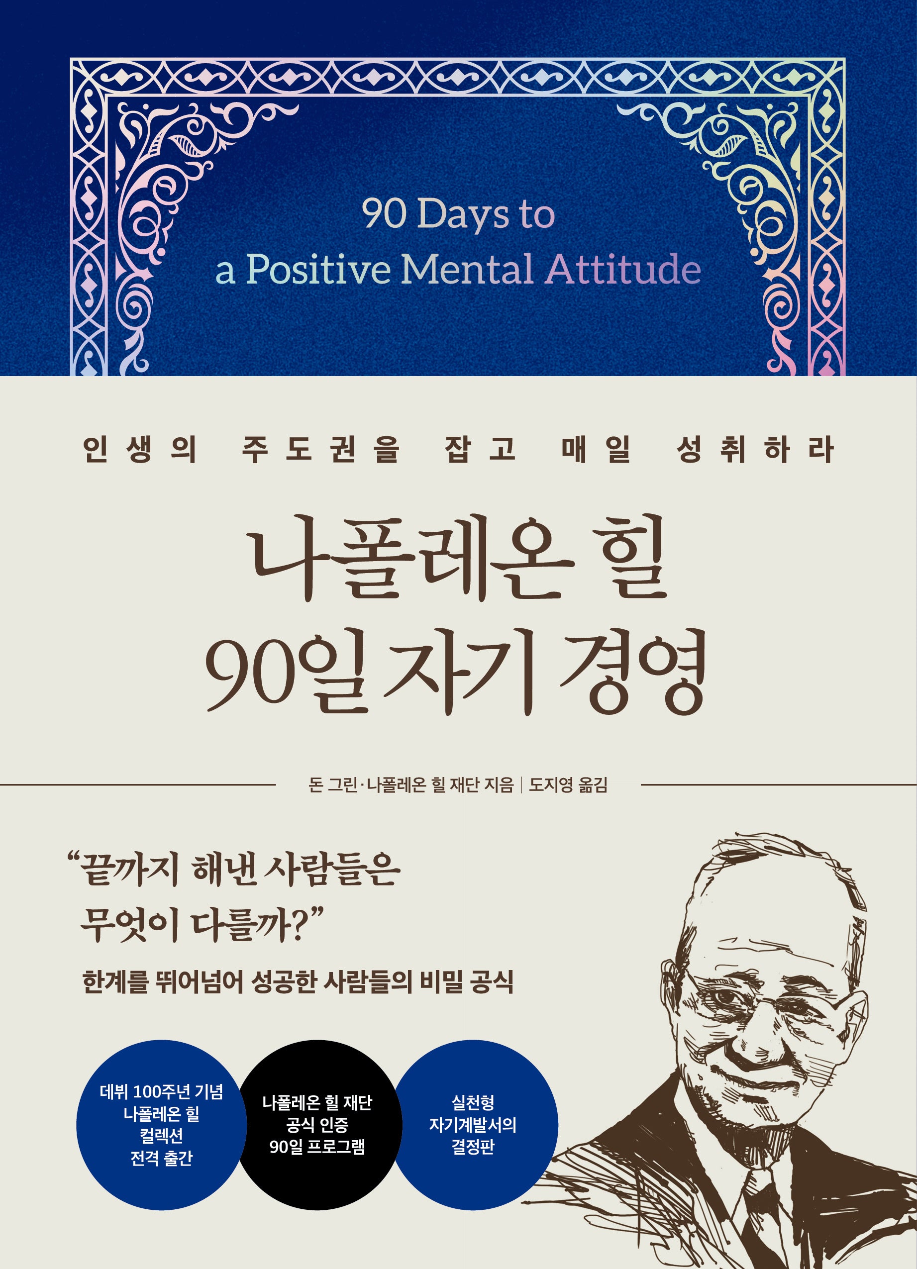 나폴레온 힐 90일 자기 경영(양장본 Hardcover)