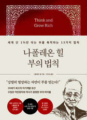 나폴레온 힐 부의 법칙(양장본 Hardcover)