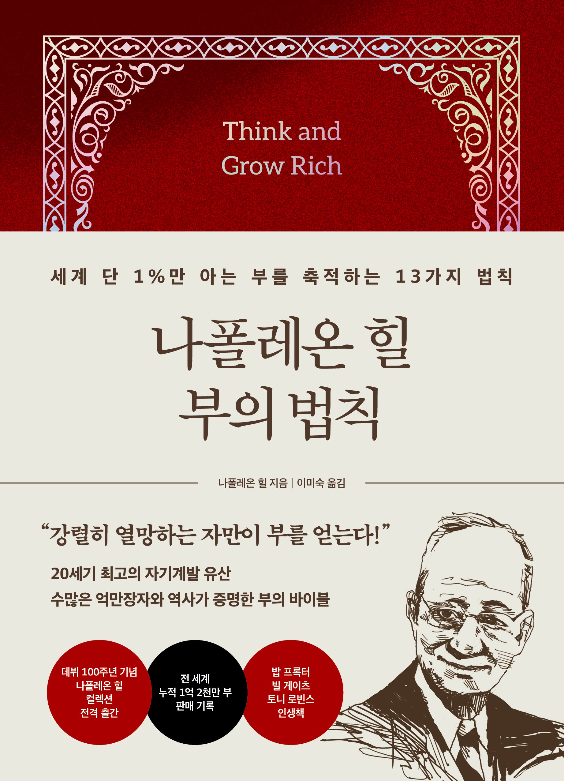 나폴레온 힐 부의 법칙(양장본 Hardcover)