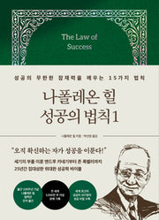 나폴레온 힐 성공의 법칙 1(양장본 Hardcover)