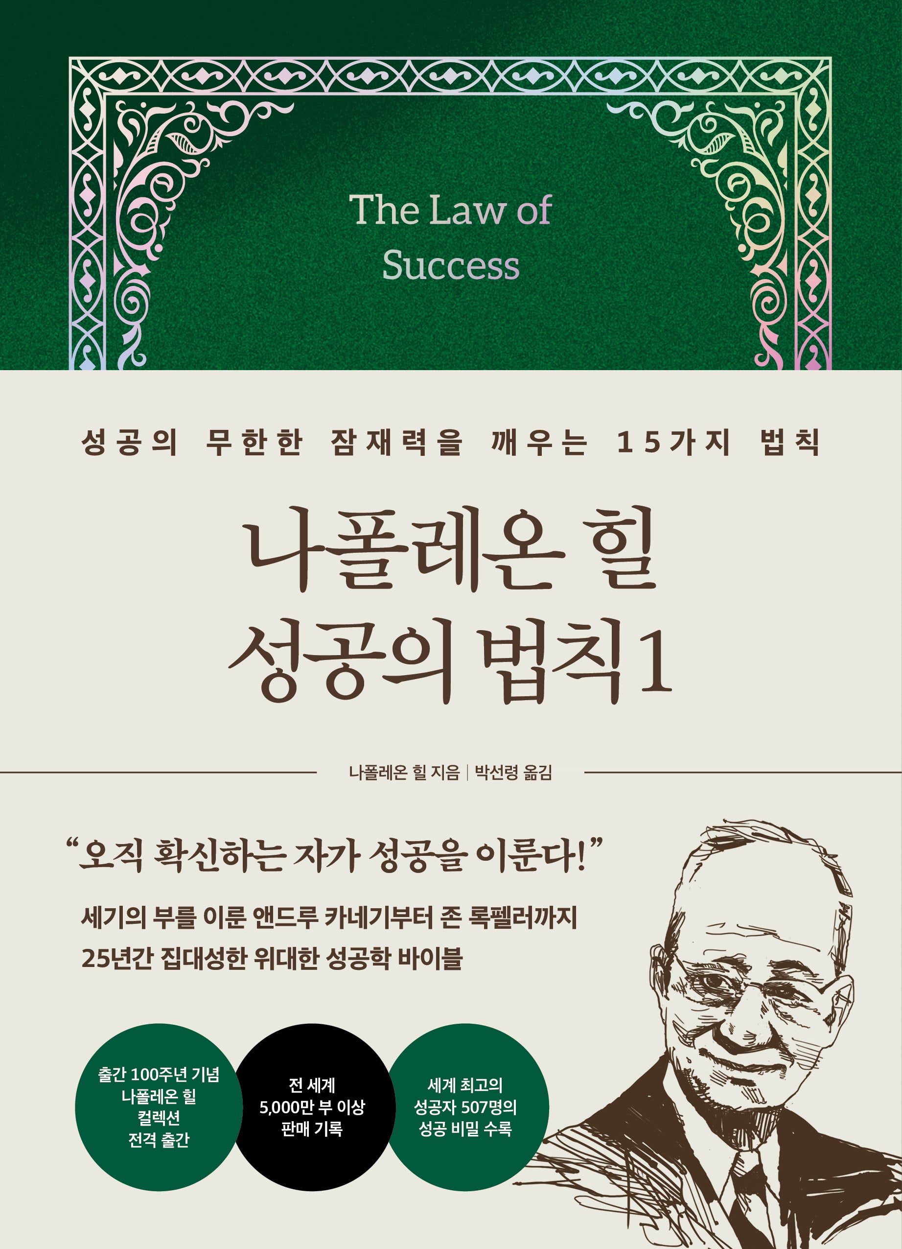 나폴레온 힐 성공의 법칙 1(양장본 Hardcover)