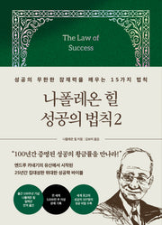 나폴레온 힐 성공의 법칙 2(양장본 Hardcover)