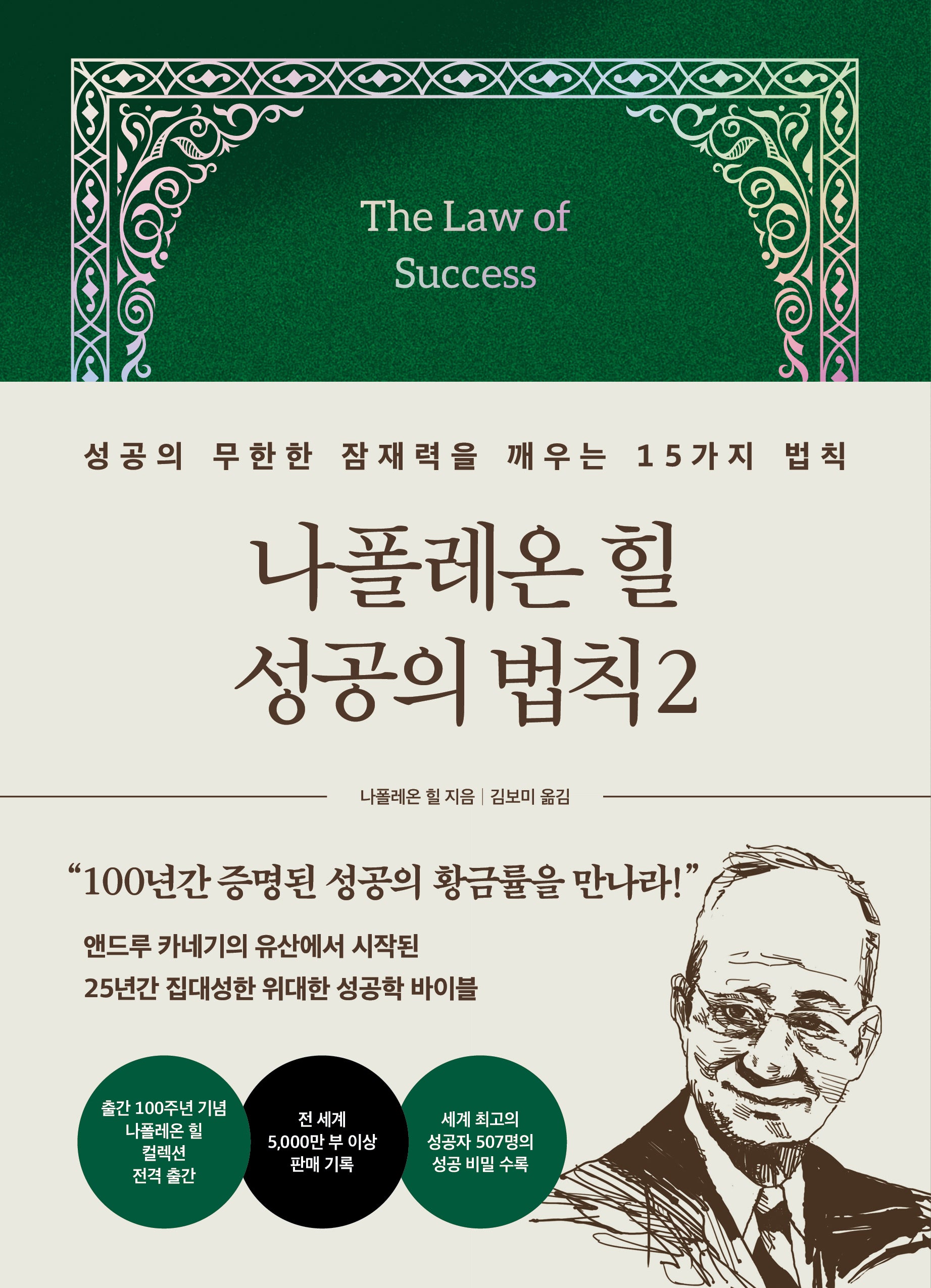 나폴레온 힐 성공의 법칙 2(양장본 Hardcover)