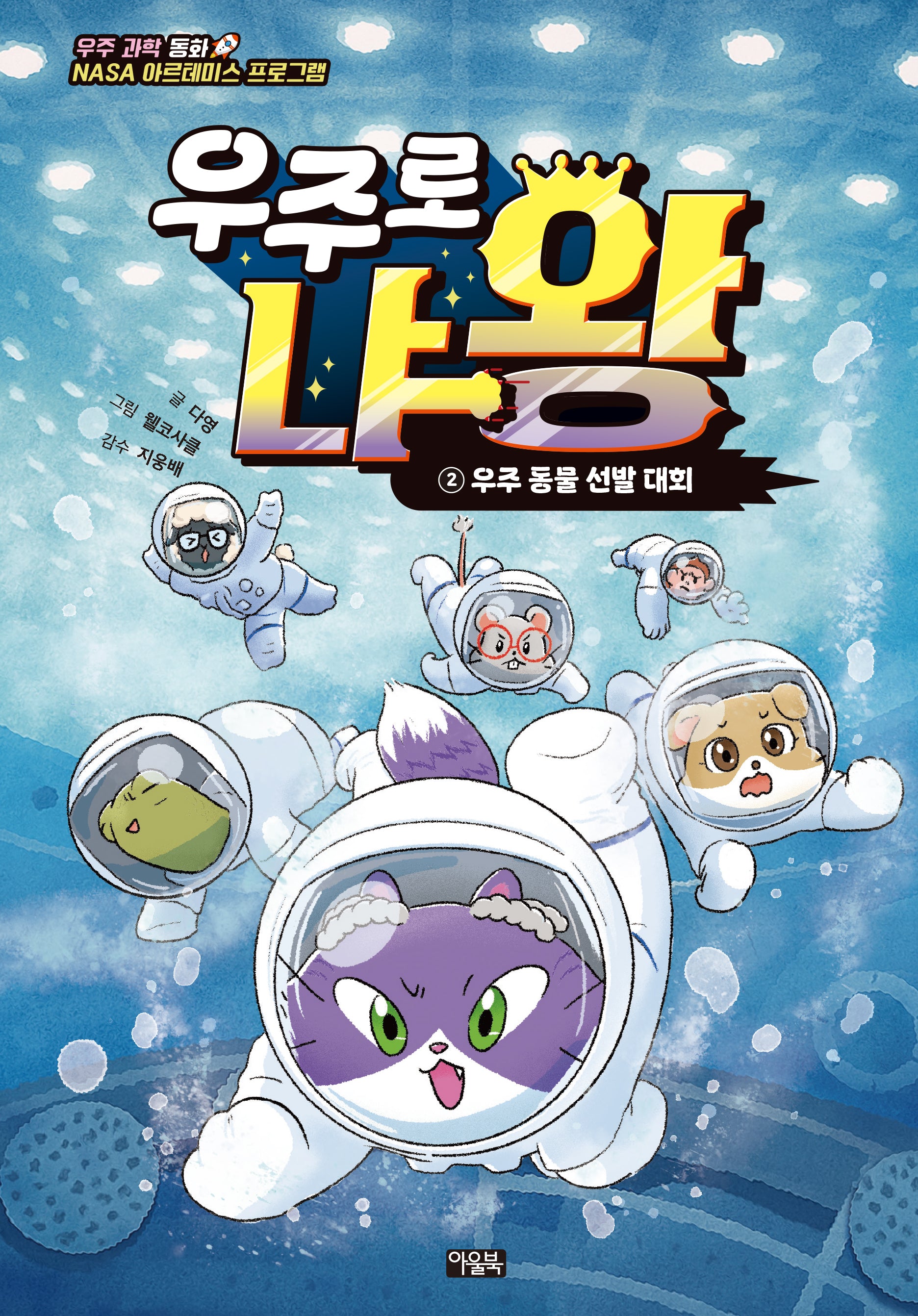 우주로 냐왕 2: 우주 동물 선발 대회