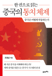 한 권으로 읽는  중국의 통치 체제