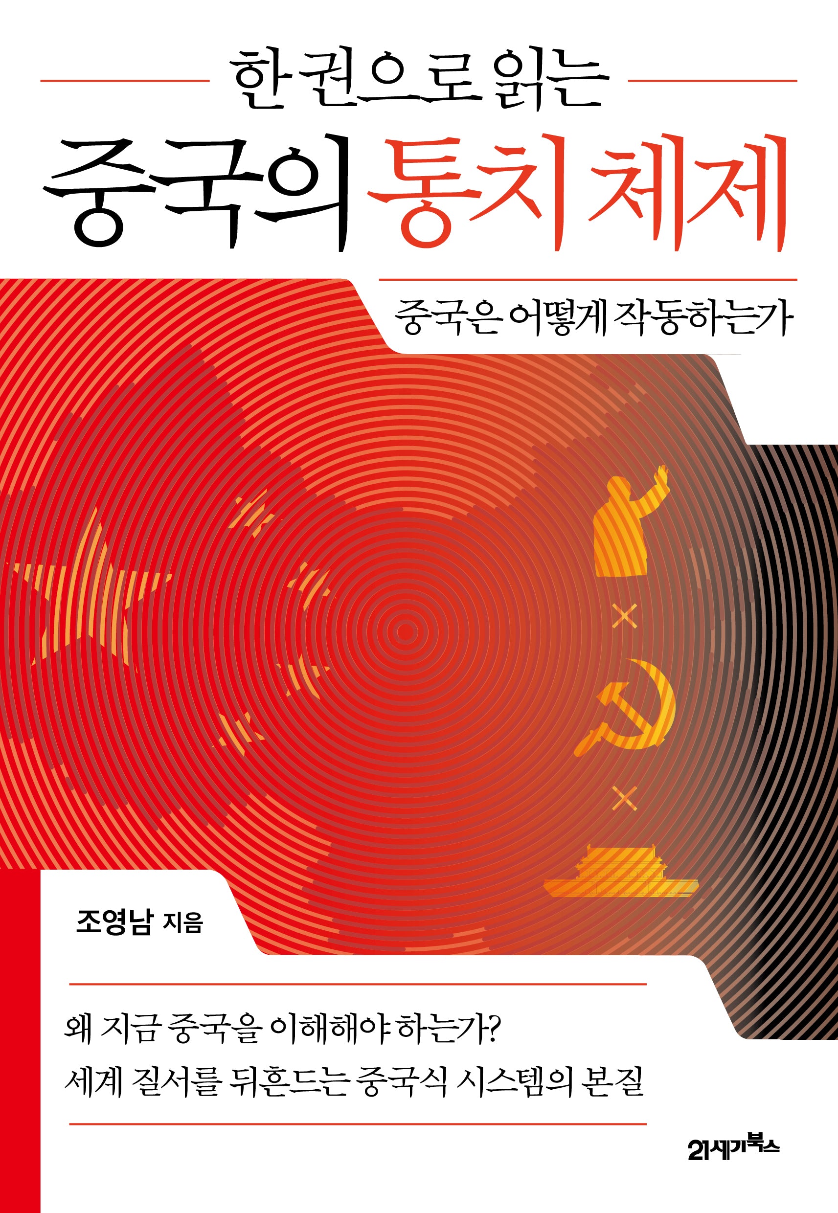 한 권으로 읽는  중국의 통치 체제