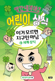 빨간내복야코 어린이 상식 이거 모르면 지구인 아님 4: 세계상식