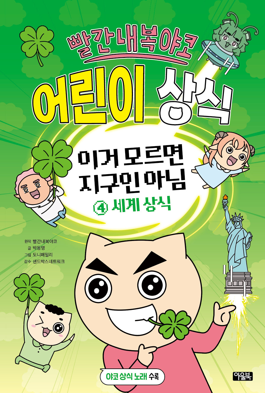 빨간내복야코 어린이 상식 이거 모르면 지구인 아님 4: 세계상식