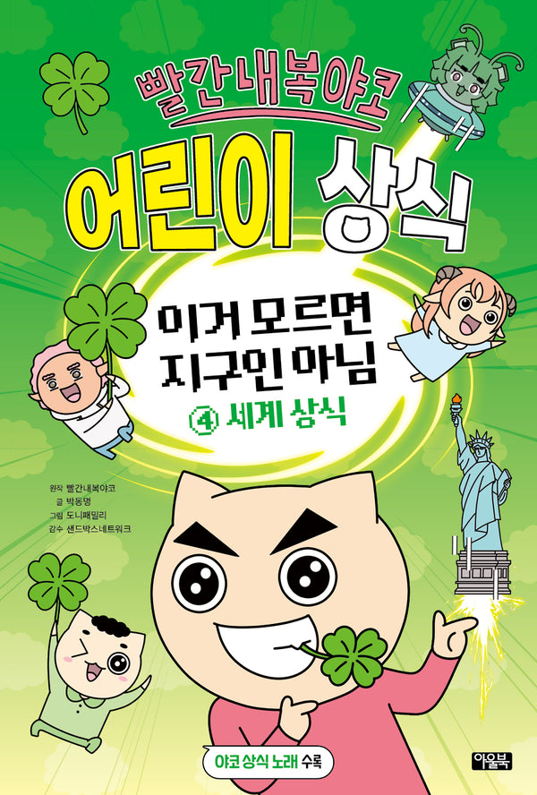 빨간내복야코 어린이 상식 이거 모르면 지구인 아님 4: 세계상식
