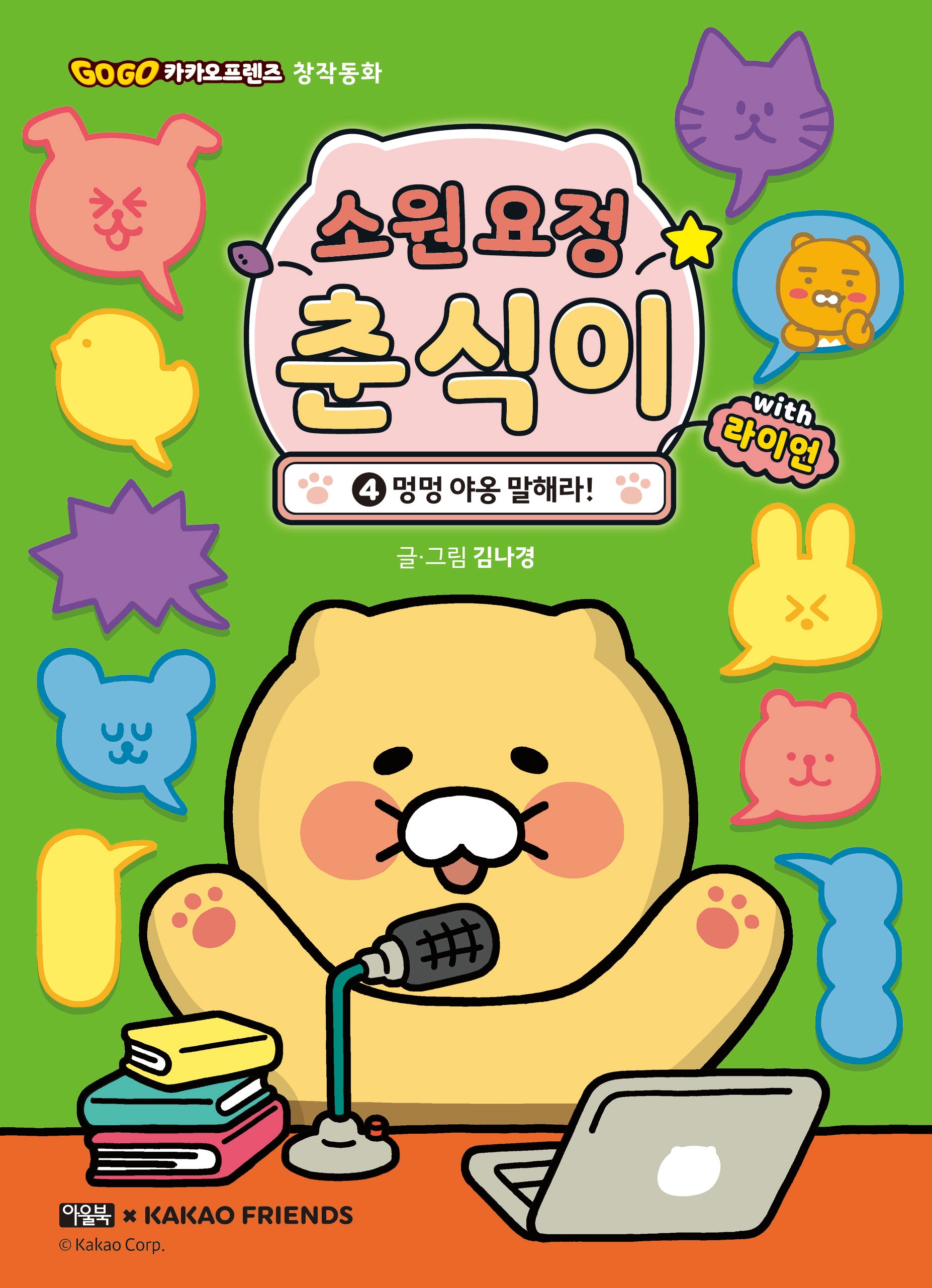 소원 요정 춘식이 with 라이언 4: 멍멍 야옹 말해라!(Go Go 카카오프렌즈 창작동화)(양장본 Hardcover)