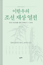 이한우의 조선 재상 열전(이한우의 지인지감 5)(양장본 Hardcover)