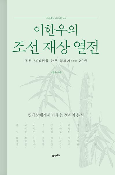 이한우의 조선 재상 열전(이한우의 지인지감 5)(양장본 Hardcover)