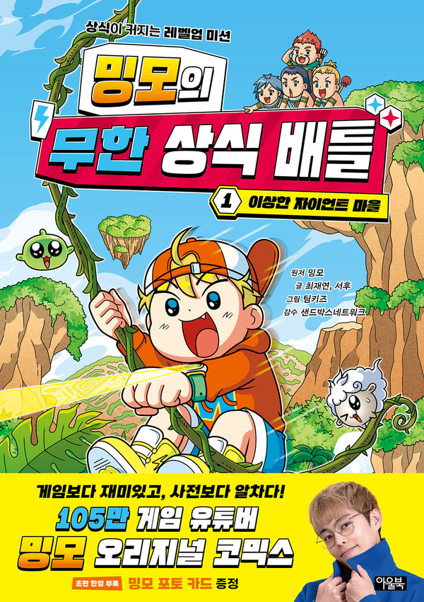 밍모의 무한 상식 배틀 1: 이상한 자이언트 마을