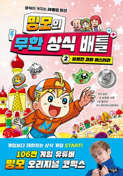 밍모의 무한 상식 배틀 2: 달콤한 과자 미스터리