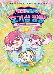 캐치! 티니핑 호기심 팡팡 2: 몸의 비밀(캐치! 티니핑 오리지널 학습만화)(양장본 Hardcover)
