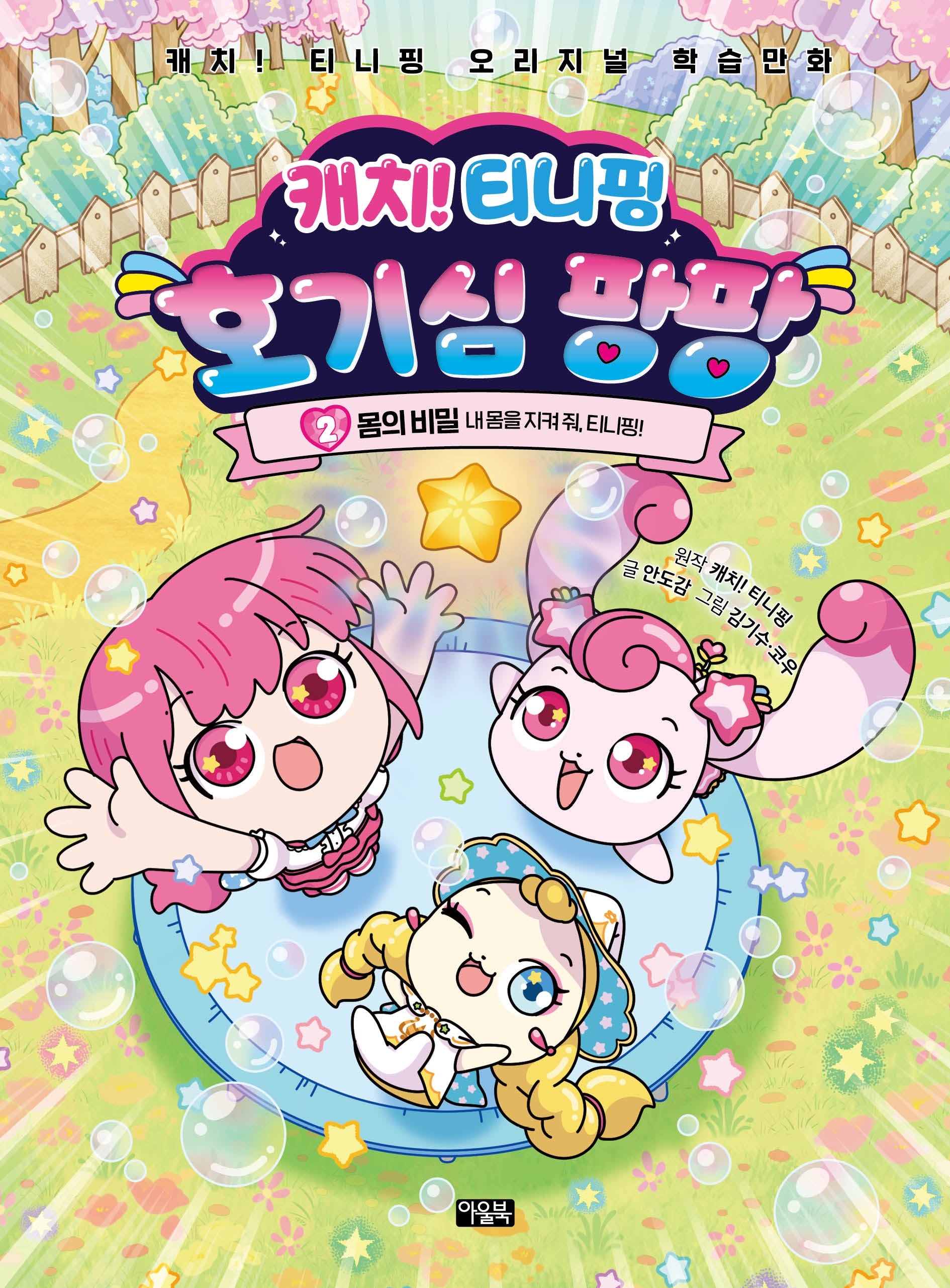 캐치! 티니핑 호기심 팡팡 2: 몸의 비밀(캐치! 티니핑 오리지널 학습만화)(양장본 Hardcover)