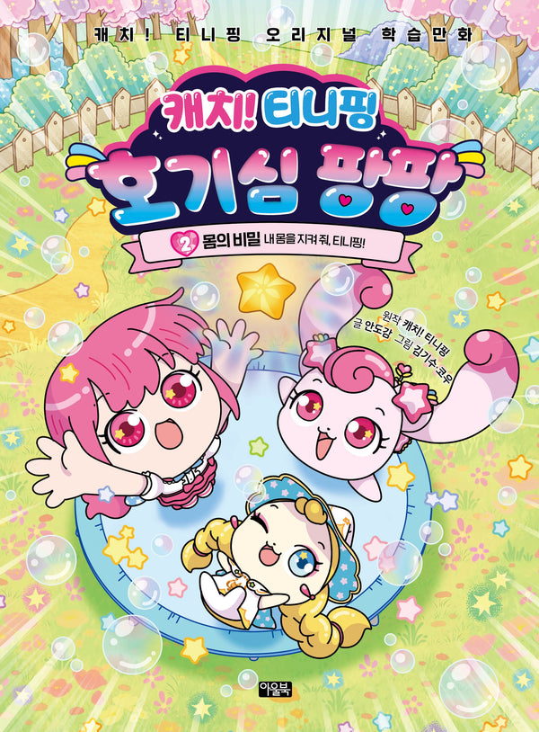 캐치! 티니핑 호기심 팡팡 2: 몸의 비밀(캐치! 티니핑 오리지널 학습만화)(양장본 Hardcover)
