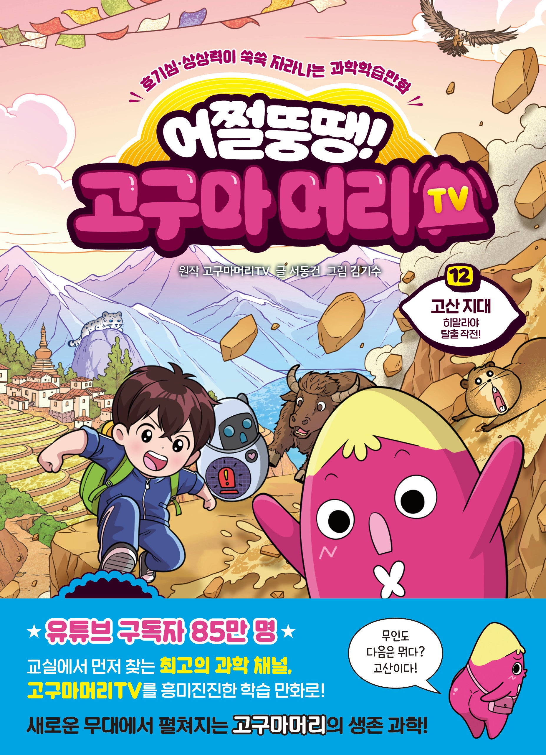 어쩔뚱땡! 고구마머리TV 12: 고산 지대 히말라야 탈출 작전!